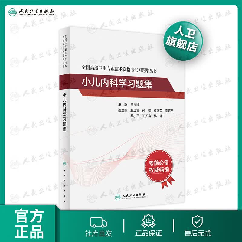 【旗舰店 现货】全国高级卫生专业技术资格考试习题集丛书 小儿内科学习题集 申昆玲主编 社