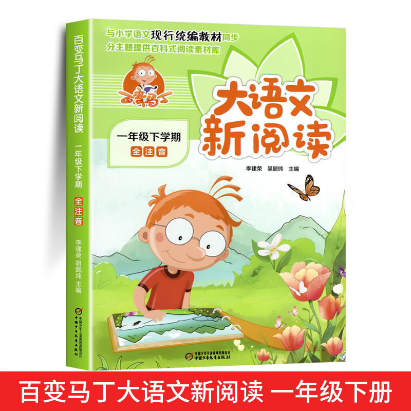百变马丁大语文新阅读一年级阅读课外书必读正版上下册适合一年级的课外阅读书籍小学一年级课外阅读 【下册】大语文新阅读(注音版)