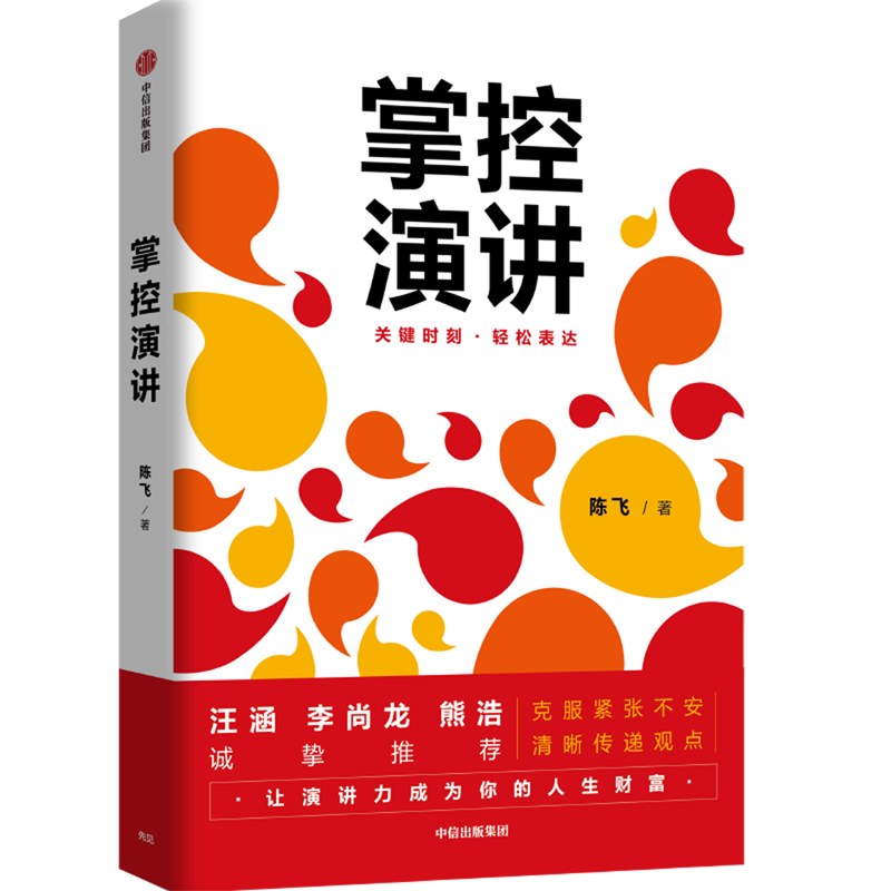 掌控演讲