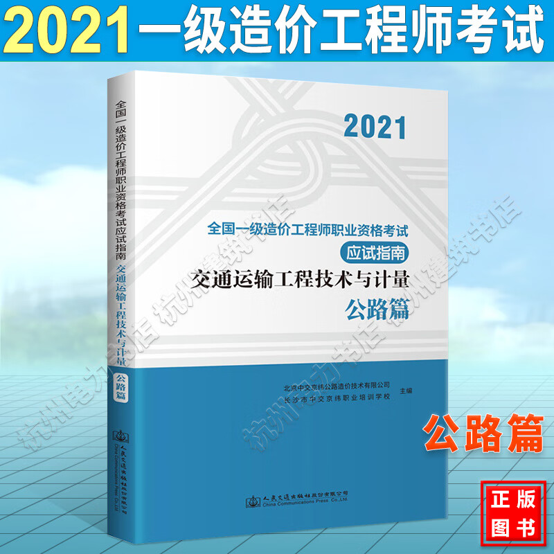交通运输工程技术与计量【公路篇】 2021年全国一级造价工程师职业资格考试应试指南 新版