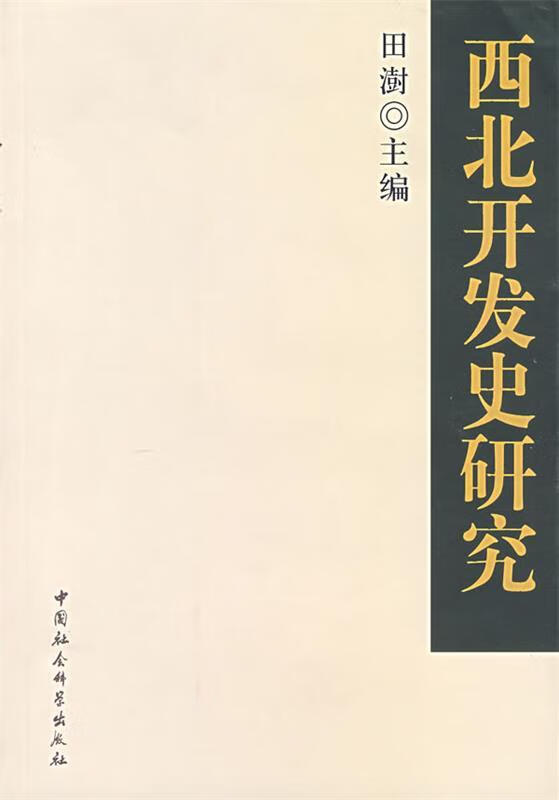 西北开发史研究【正版好书，下单速发】