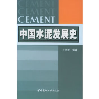 中国水泥发展史【正版图书】