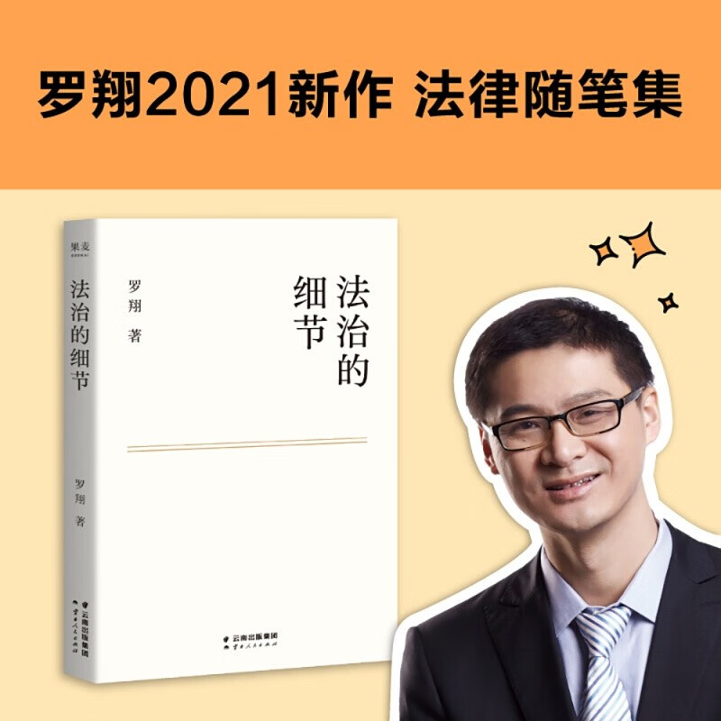 法治的细节 b站罗翔2021新作 全新法律随笔集 解读热点案件 思辨法治