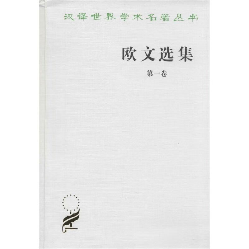欧文选集【正版图书】