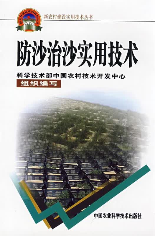 防沙治沙实用技术 丁国栋编著【正版书】