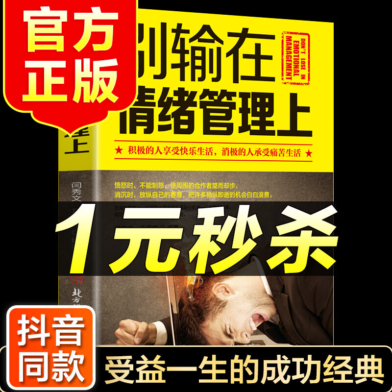 （特价区）别输在情绪管理上 情绪掌控术 哈弗情商课别让心态毁了你调整改掉坏脾气