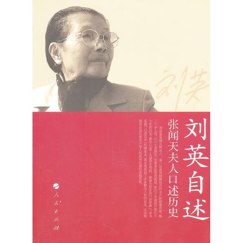 刘英自述 刘英著 人民出版社
