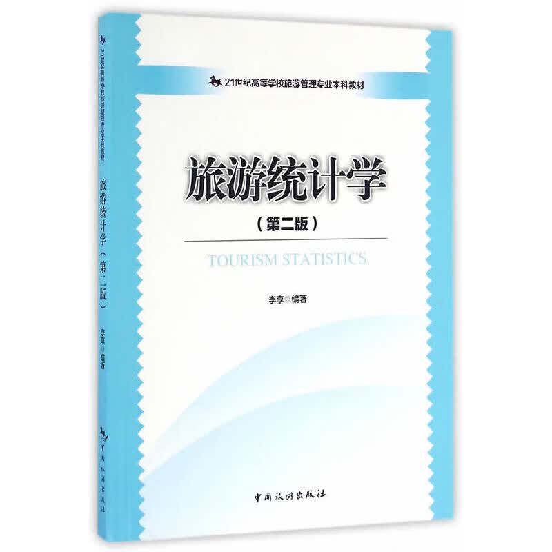 旅游统计学