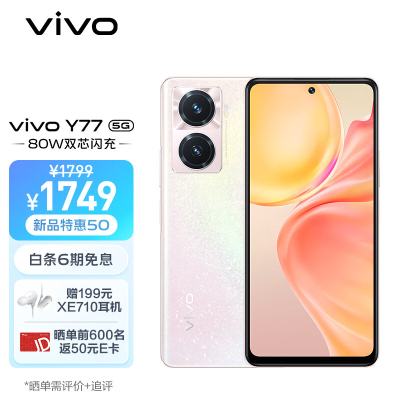 vivo Y77 8GB+256GB 晶钻粉 旗舰级80W双芯闪充 6nm天玑930 120Hz护眼原色屏 5000万超清影像 5G手机