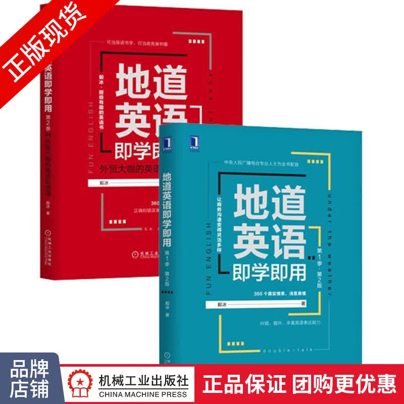 [套装书]地道英语即学即用(第1季 第2版)+地道英语即学即用(第2季)|8080930