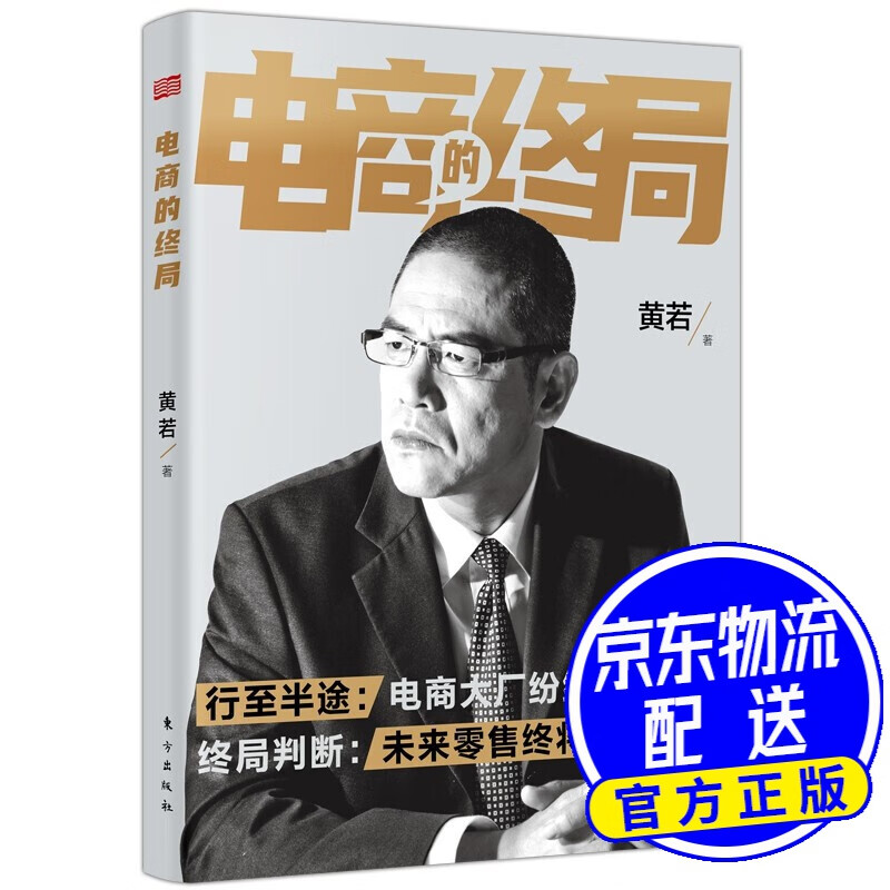 电商的终局 黄若
