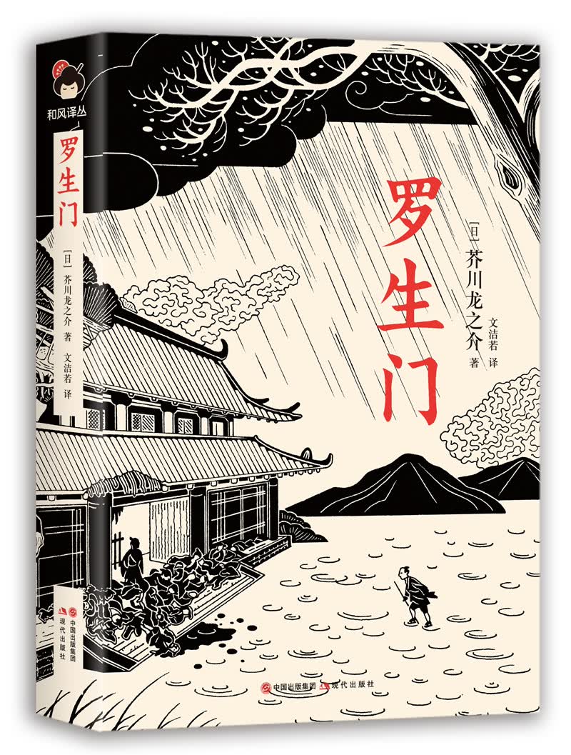 和风译丛： 罗生门