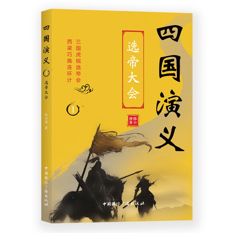 四国演义(1)选帝大会