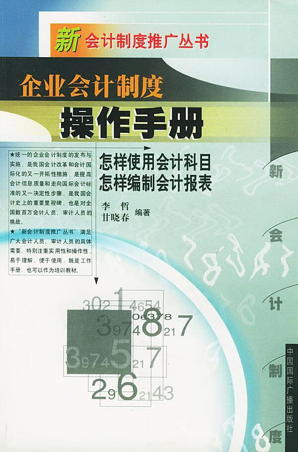 企业制度操作手册 李哲,甘晓春 编著 9787507820638【正版】