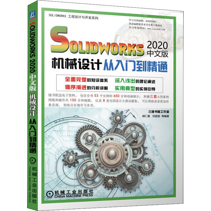 solidworks 2020中文版机械设计从入门到精通 胡仁喜 等 编 机械工程
