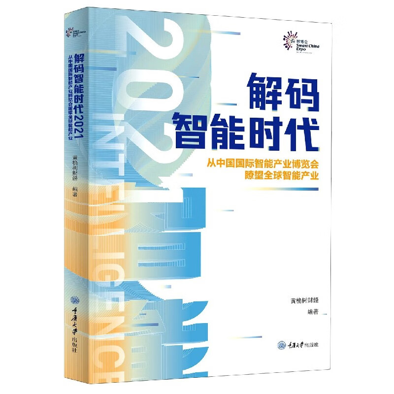 解码智能时代(2021从中国国际智能产业博览会瞭望全球智能产业)(汉英)
