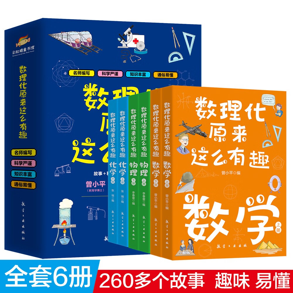 数理化原来这么有趣（全6册）260多个生活趣味故事全彩插图科普百科提升孩子学习自驱力激发数学物理化学兴趣6-14岁京东直发