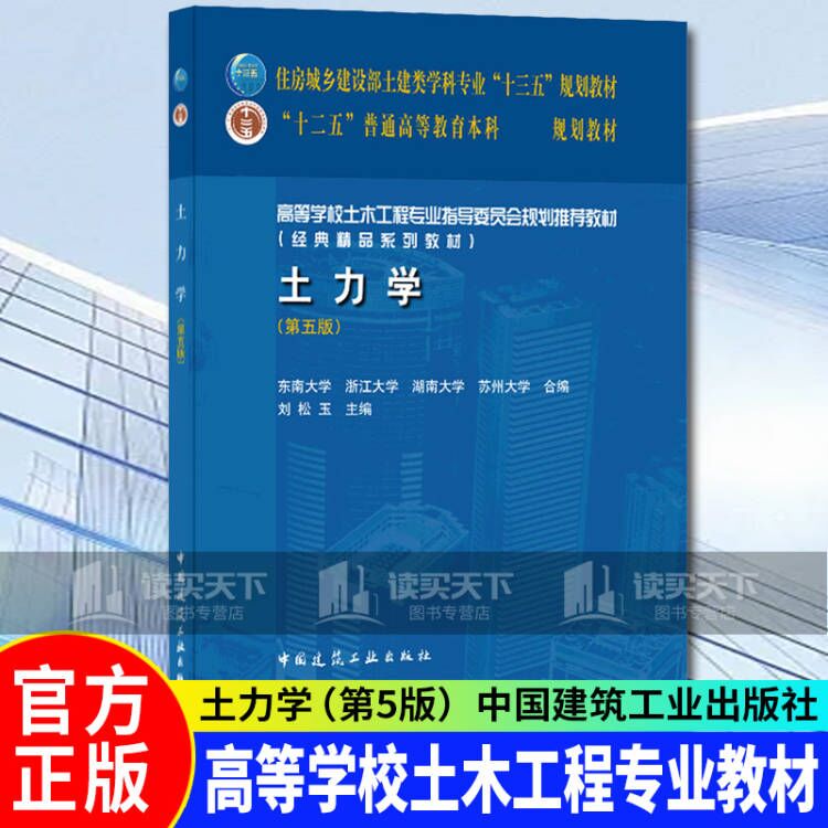 土力学(第五版) 东南大学 浙江大学 湖南大学 等 合编 刘松玉主编 中国建筑 大中专教材教辅书籍 Y   预售
