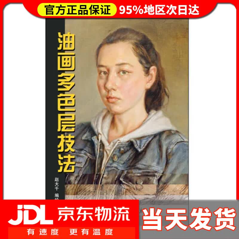 【送货上门】油画多色层技法 赵大千 著 天津杨柳青出版社 9787554709115