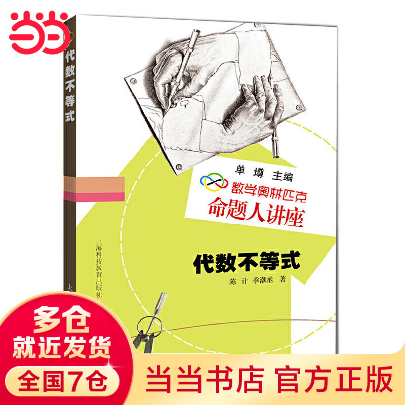数学奥林匹克命题人讲座：代数不等式