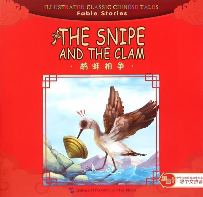 鹬蚌相争(附中文拼音)