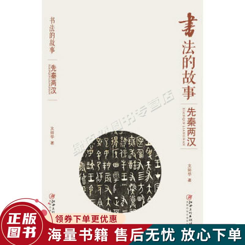 书法的故事：先秦两汉