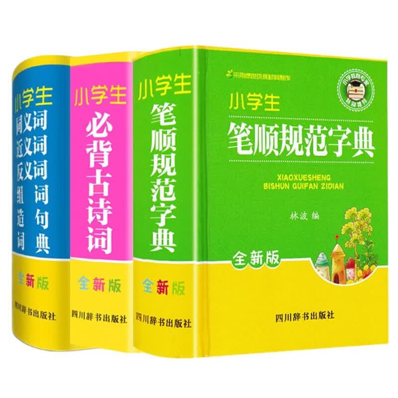 新华书店 小学生实用工具书（全套3册）新华书店 正版字典 笔顺规范+同近反组词造句+必备古诗词