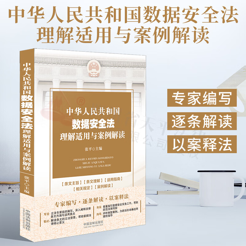 2021新书 中华人民共和国数据安全法理解适用与案例解读 条文主旨、条文理解、适用指南、相关规定、案例解读
