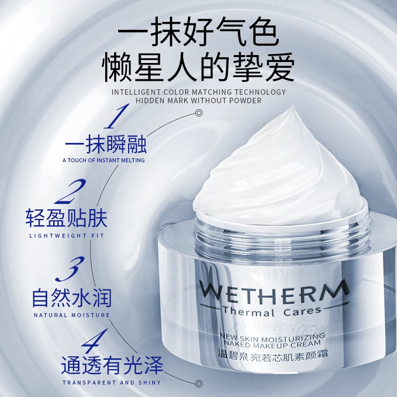 温碧泉（WETHERM）素颜霜女 提亮肤色裸妆遮瑕保湿 宛若芯肌素颜霜50g 宛若芯肌素颜霜50g