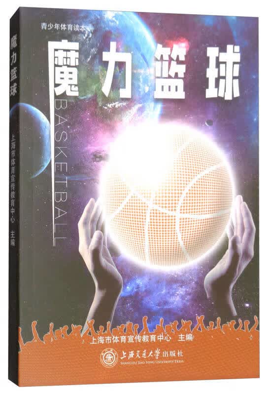 魔力篮球 青少年体育读本【正版好书】