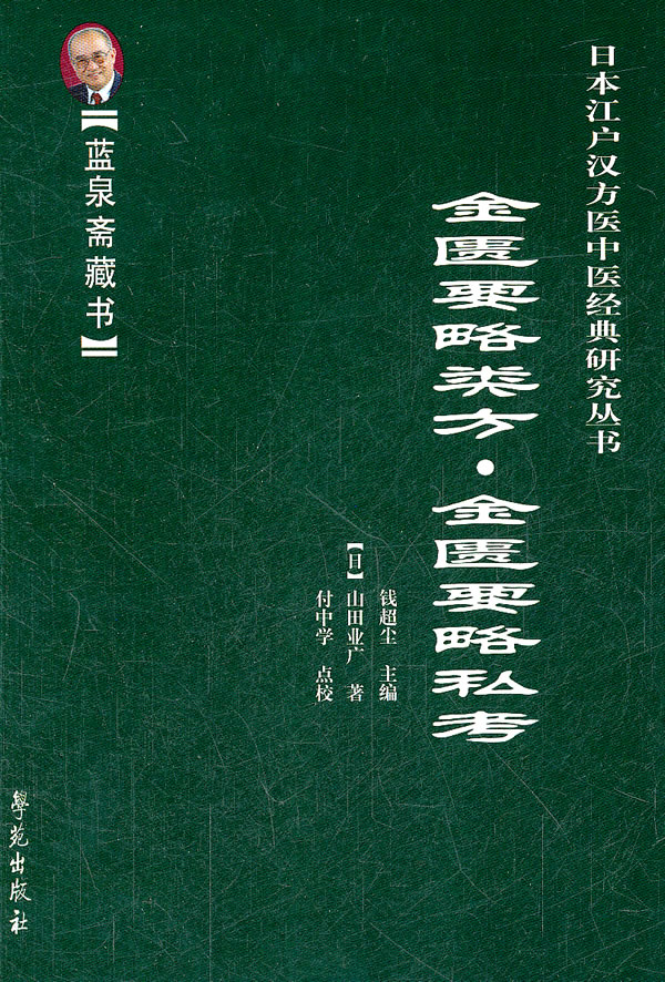 金匮要略类方 金匮要略私考【放心选购】