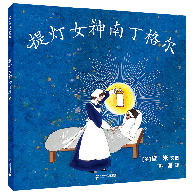 提灯女神南丁格尔