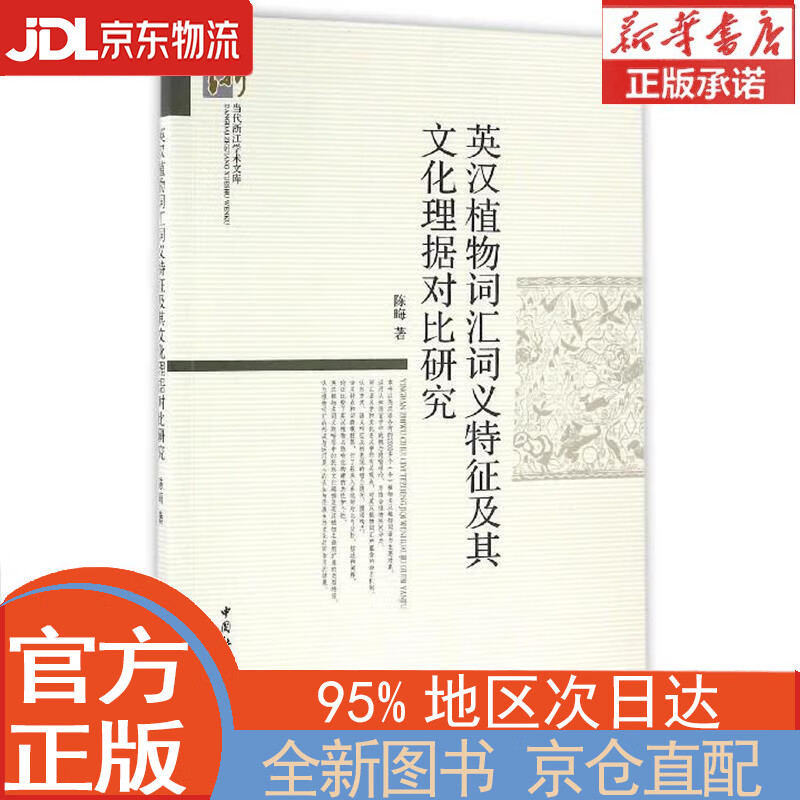 【全新正版畅销书籍】英汉植物词汇词义特征及其文化理据对比研究 陈晦 中国社会科学出版社