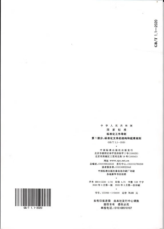 GB/T1.1-2020标准化工作导则 