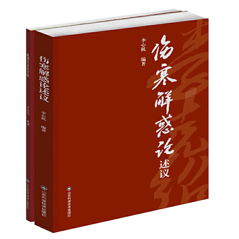 伤寒解惑论述义 附赠赵刻宋本伤寒论仲景全书李心机伤寒论研究参考书籍9787572306716山东科
