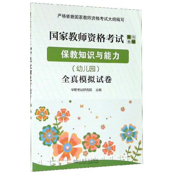 保教知识与能力<幼儿园>全真模拟试卷(国家教师资格考试专用教材)