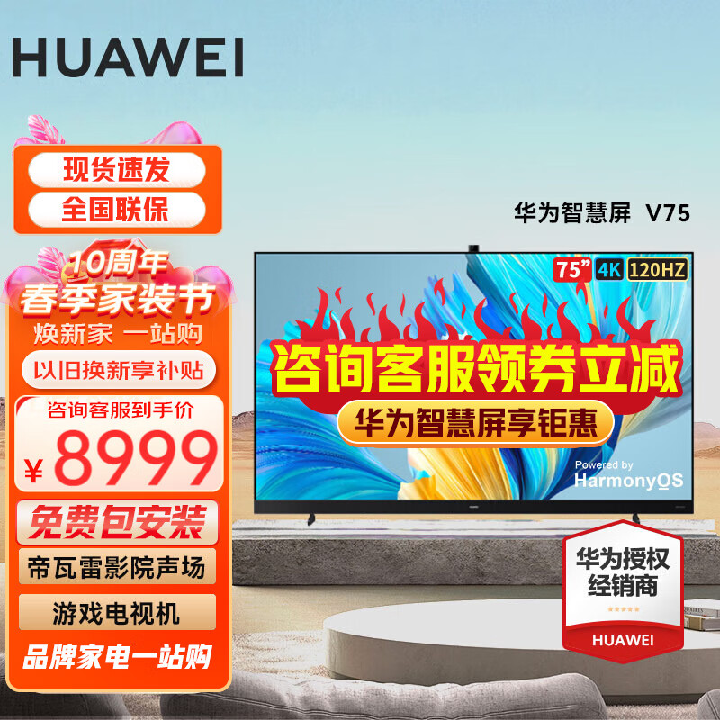 华为电视智慧屏V系列 HarmonyOS 帝瓦雷影院声场 4K超高清超薄全面屏2400万像素游戏电视机 华为智慧屏75英寸 4+64G