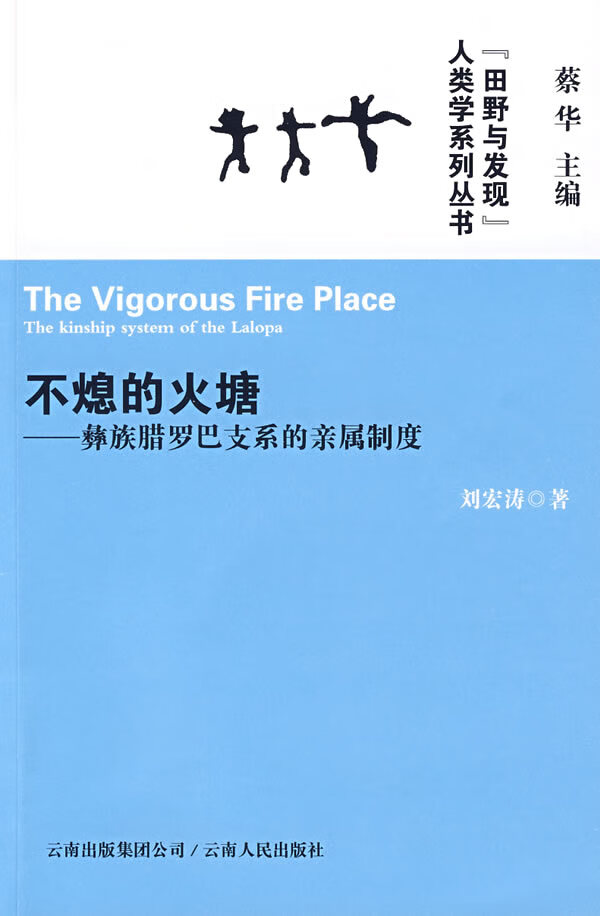 不熄的火塘－彝族腊罗巴支系的亲属制度