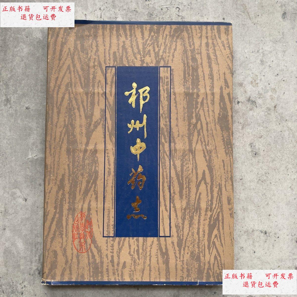 【二手9成新】祁州中药志 /杨见端主编 河北科学技术出版社