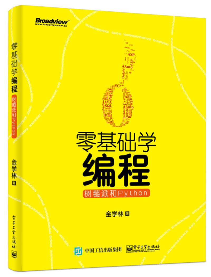 零基础学编程:树莓派和python(博文视点出品) 金学林 电子工业出版社