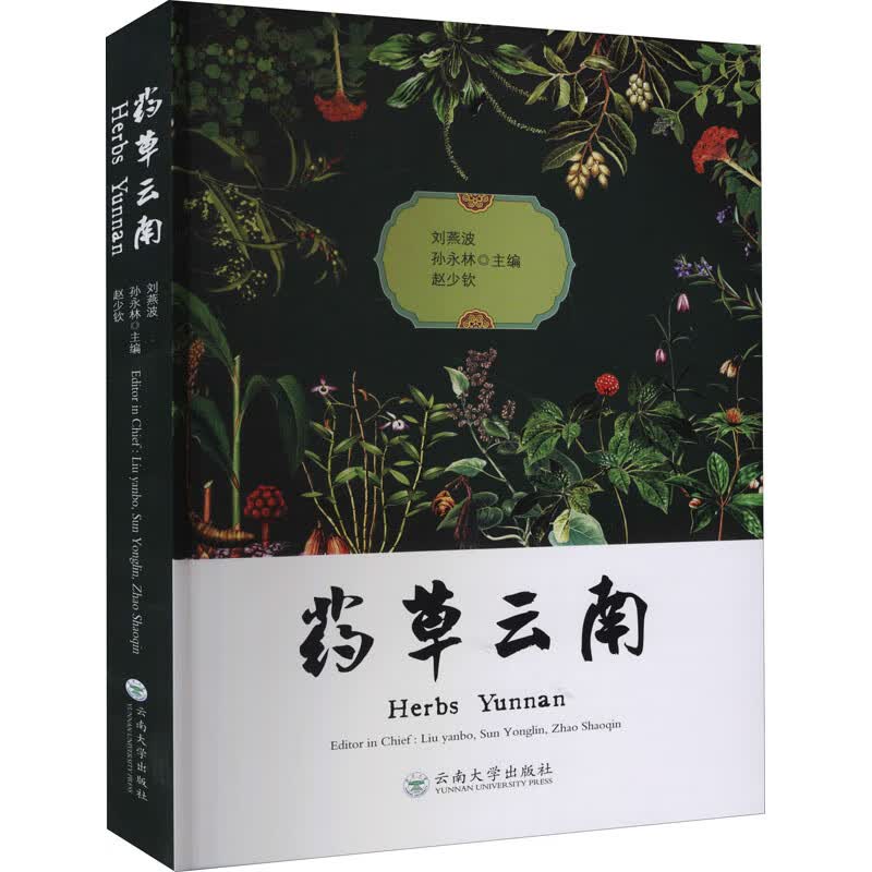 药草云南 刘燕波,孙永林,赵少钦 编 书籍