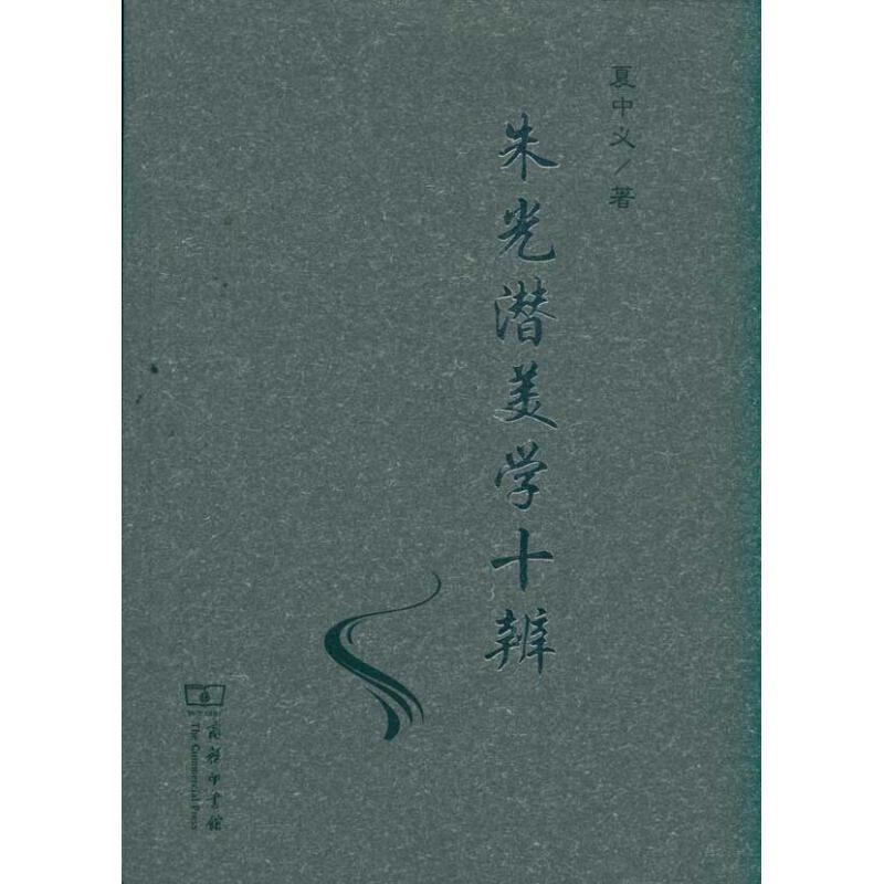 朱光潜美学十辨 夏中义 著 著作 美学 WX