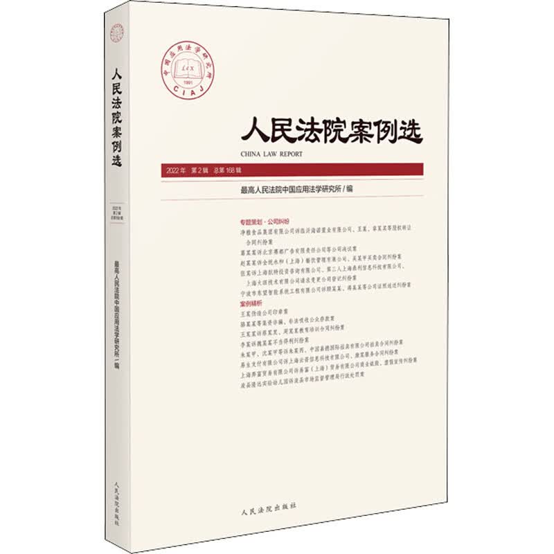 人民法院案例选 2022年 第2辑 总第168辑 图书