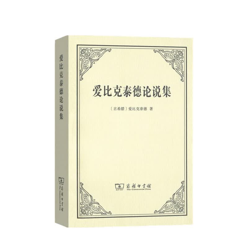 爱比克泰德论说集 爱比克泰德 著