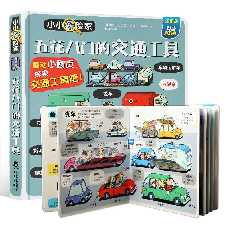 乐乐趣小小探险家系列五花八门的交通工具儿童3d立体书揭秘交通工具宝宝绘本3-6岁低幼版翻翻书小百科关于汽车火车飞机的书籍