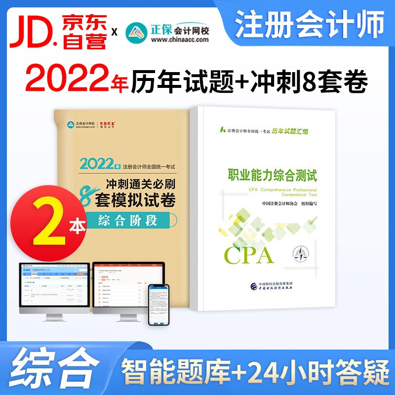 【单本包邮】备考2023 注册会计师2022教材配套习题 职业能力综合测试阶段 cpa历年真题汇编+冲刺8套模拟试卷3本 注会综合真题 可搭东奥轻一习题