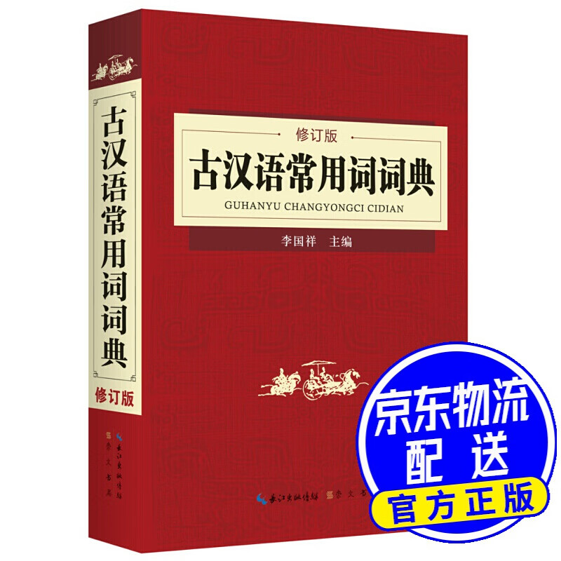 古汉语常用词词典（修订版）
