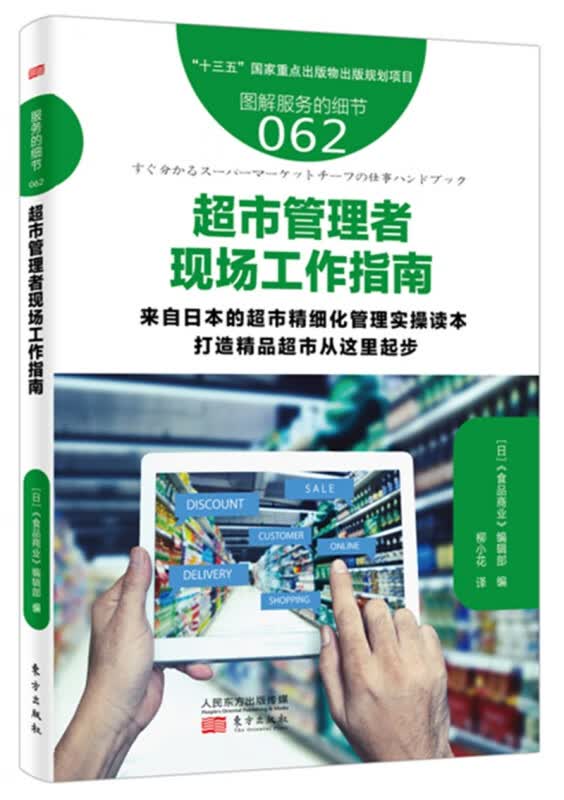 超市管理者现场工作指南(图解服务的细节)