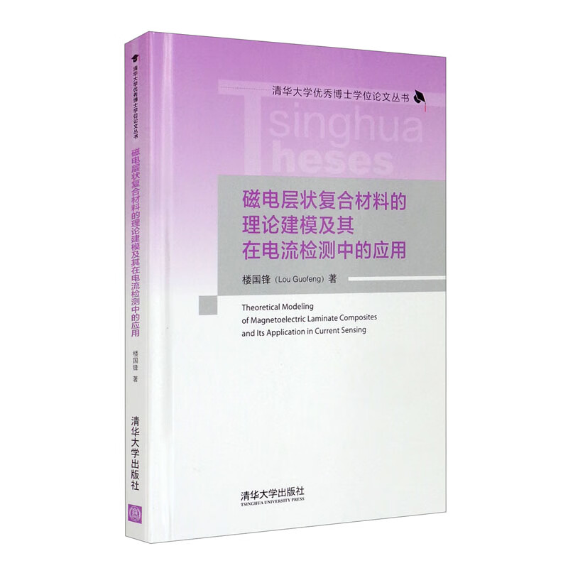 磁电层状复合材料的理论建模及其在电流检测中的应用/清华大学优秀博士学位论文丛书高性价比高么？