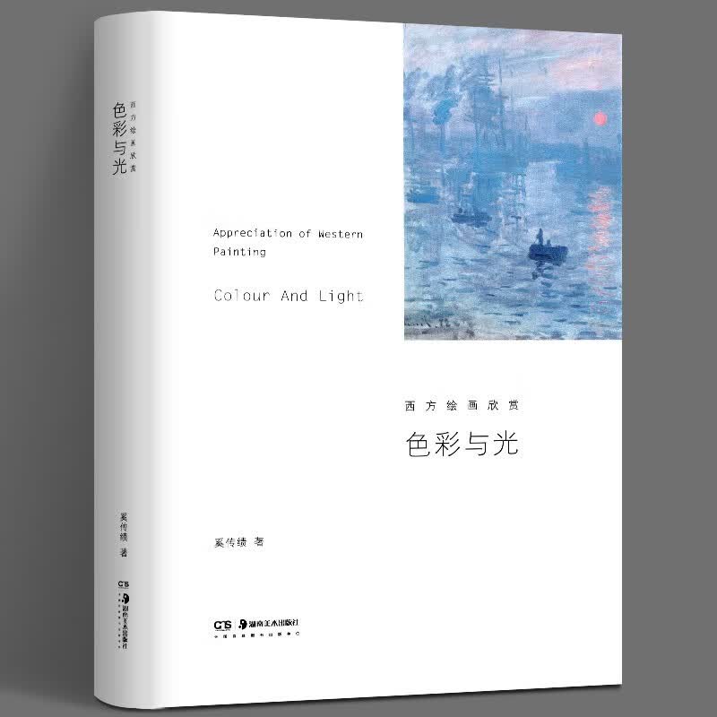 【正版现货，当天发货】色彩与光 西方绘画欣赏 奚传绩 原始艺术 现代艺术 西方美术史 湖南美术出版社